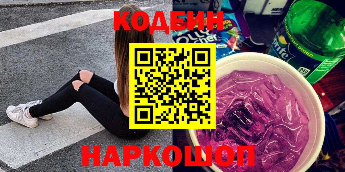 Codein напиток Lean (лин) Москва