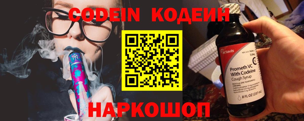 Кодеин Purple Drank  Вход с VPN  Москва  Кодеин напиток Lean (лин) 